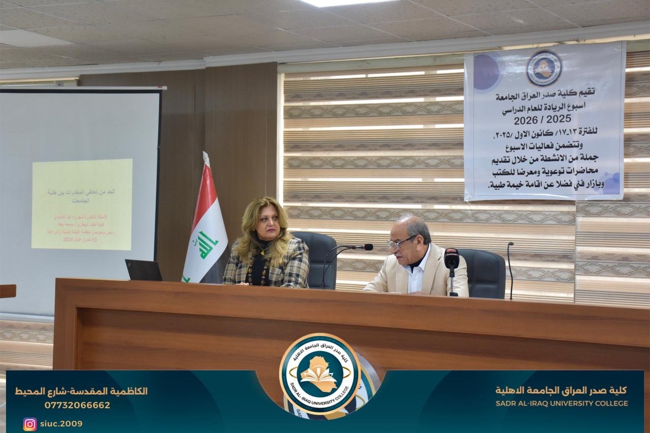 ضمن فعاليات أسبوع الريادة الذي تقيمه كلية صدر العراق الجآمعة قدمت الأستاذ الدكتور شهرزاد محمد جعفر الشديدي/ رئيس منظمة النخلة البيئية والزراعية محاضرة بعنوان الحدمن تعاطي المخدرات بين طلبة الجامعات